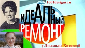 фото Тихий дом Людмилы Хитяевой идеальный ремонт 21 02 2015