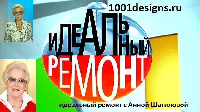 фото Время ремонта и Идеальный ремонт у Анны Шатиловой 17 01 2015