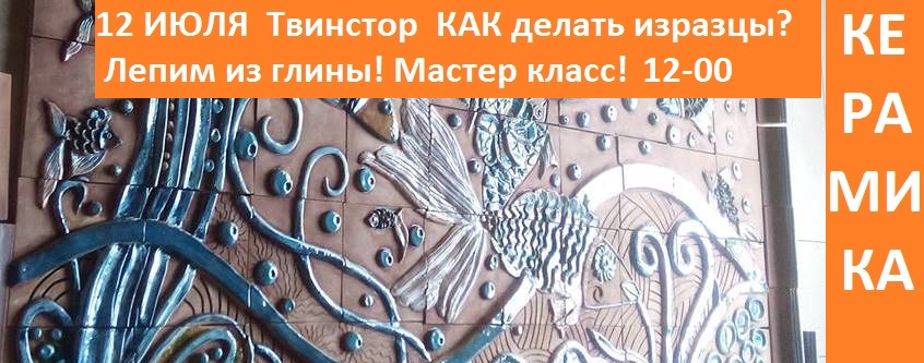 фото Клинская керамика Мастер класс "Изразцам в интерьере и экстерьере дадим дорогу!