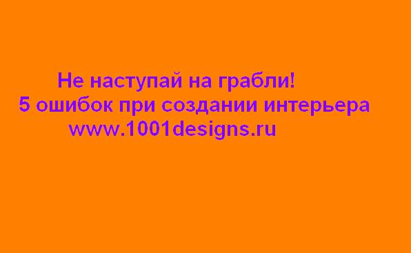5 Ошибок при создании интерьера Какие ошибки допускают при создании интерьера.