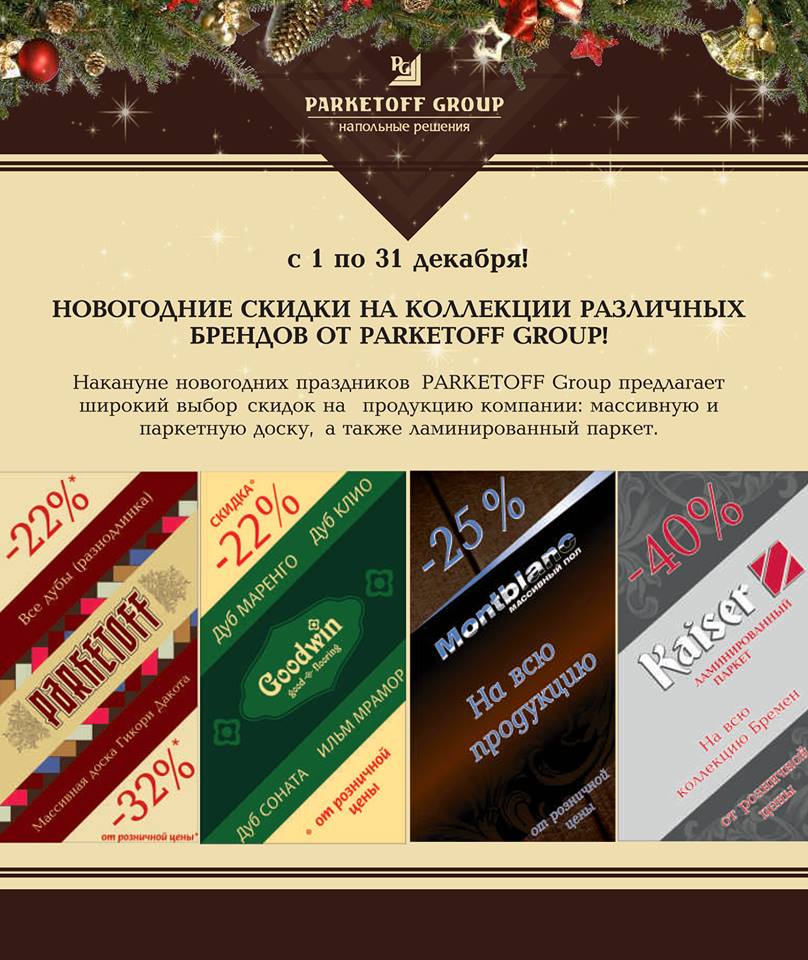 фото Паркетофф распродажа Parketoff Компания паркетофф устроила тотальную распродажу! Введите тэги поста Скидки до 40% от розничной цены на массивную и паркетную доску и ламинат! Только до 31 декабря. Количество ограничено! фото Паркетофф распродажа Parketoff Компания паркетофф устроила тотальную распродажу! Введите тэги поста Скидки до 40% от розничной цены на массивную и паркетную доску и ламинат! Только до 31 декабря. Количество ограничено!