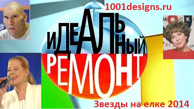 фото Идеальный ремонт Звезды на елке Людмилы Сенчиной Эдиты Пьехи и Николая Валуева