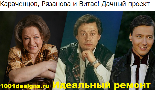 фото Караченцов, Рязанова и Витас! Дачный проект Идеальный ремонт Звездные дачники