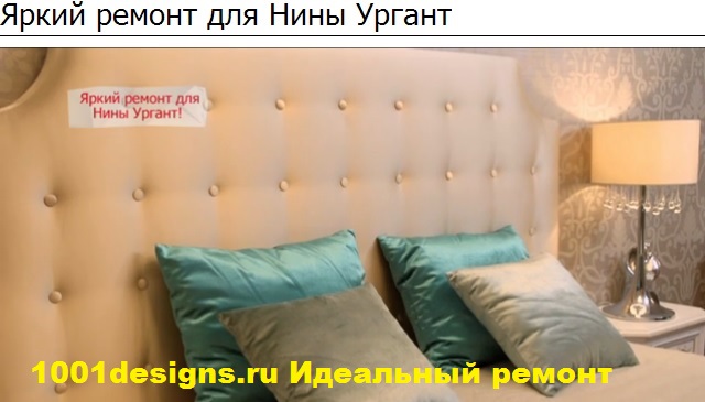 фото Яркий Идеальный ремонт ремонт для Нины Ургант