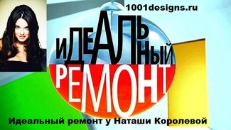 19 08 2014 Идеальный ремонт Будуар Наташи Королевой Идеальный ремонт у Наташи Королевой 16 08 2014 смотреть онлайн
