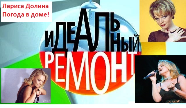 Идеальный ремонт Лариса Долина Погода в доме