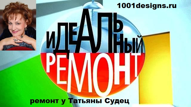 фото Смотрим видео Идеальный ремонт у Татьяны Судец 9 августа 08 2014