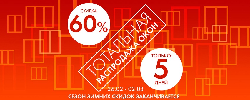 Акция Фабрика окон только 5 дней Введите тэги поста  Специальная цена несколько дней перед повышением цен. Успейте купить пластиковые окна!