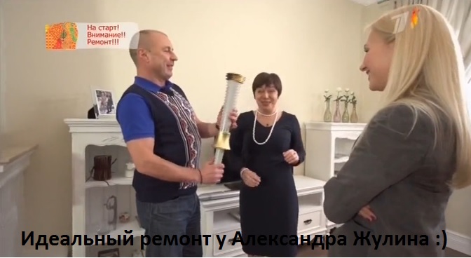 На старт Внимание Ремонт! Идеальный ремонт у Александа Жулина Прованс идеальный ремонт семейное счастье в стиле прованс у Александа Жулина. Во время Олимпиады Сочи 2014 печенье кантучини и другие радости в доме известного фигуриста и тренера.