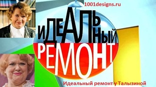 фото Идеальный ремонт у Валентины Талызиной 24 01 2015 смотреть онлайн