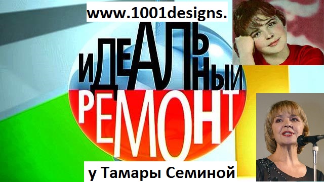 Идеальный ремонт у Тамары Семиной 22 03 14 смотреть онлайн