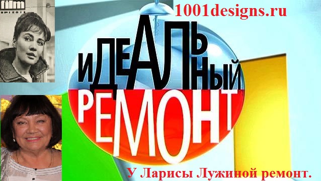 фото Ремонт по вертикали Идеальный ремонт у Ларисы Лужиной 14 02 2015