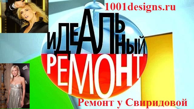 фото Идеальный ремонт у Алены Свиридовой 21 03 2015 