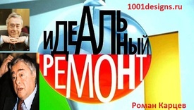 фото Роман Карцев Идеальный ремонт с юмором