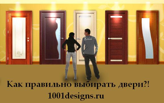 фото Как выбрать двери? Секреты выбора межкомнатных и входной двери. Установка и монтаж.