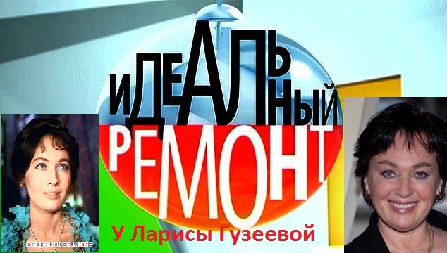 Идеальный ремонт у Ларисы Гузеевой Введите тэги поста  У нашей известной актрисы и ведущей популярной передачи Давайте поженимся передача Идаельный ремонт преображает пространство в что то новенькое! Смотрите! :) 