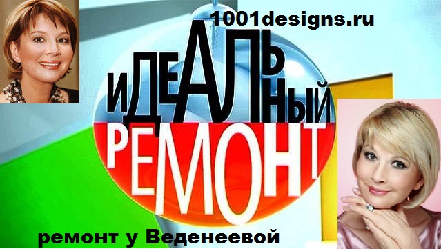 фото Идеальный ремонт у Татьяны Веденеевой 12 07 2014 смотреть онлайн