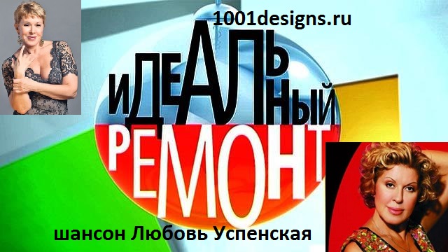 26 04 2014 Идеальный ремонт у Успенской Любовь Успенская королева шансона