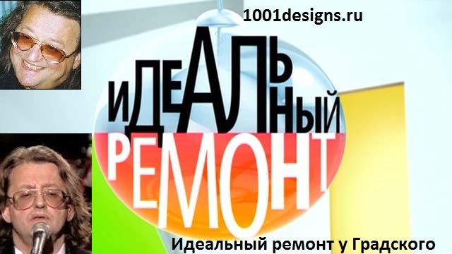 фото Идеальный ремонт у Александра Градского 8 11 2014