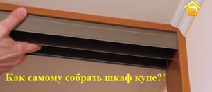 фото 2 видиоинструкции как собрать шкаф купе.  Советы бывалого мастера по монтажу шкафов. 