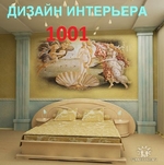 Портал 1001 дизайн интерьера форум известные архитекторы и дизайнеры интерьеров акции и скидки от поставщиков отделочных материалов